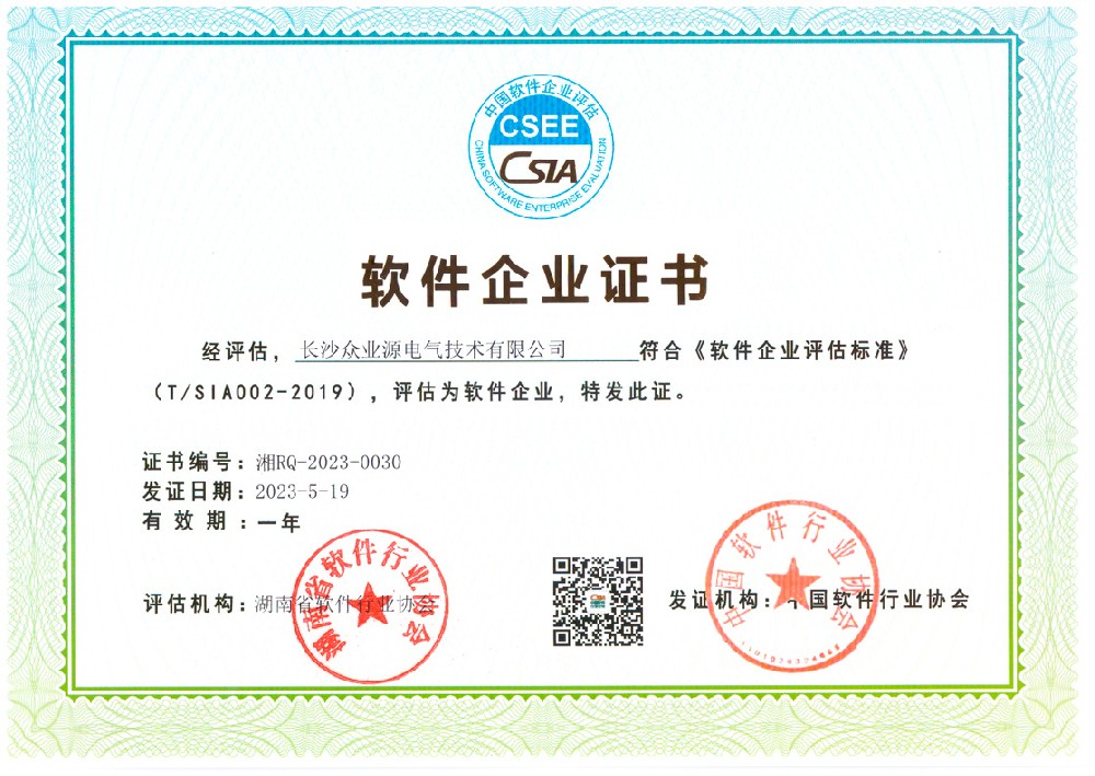 長沙眾業(yè)源軟件企業(yè)證書