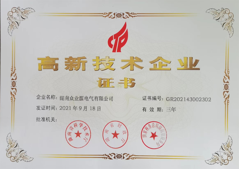 眾業(yè)源電氣高新技術(shù)企業(yè)證書