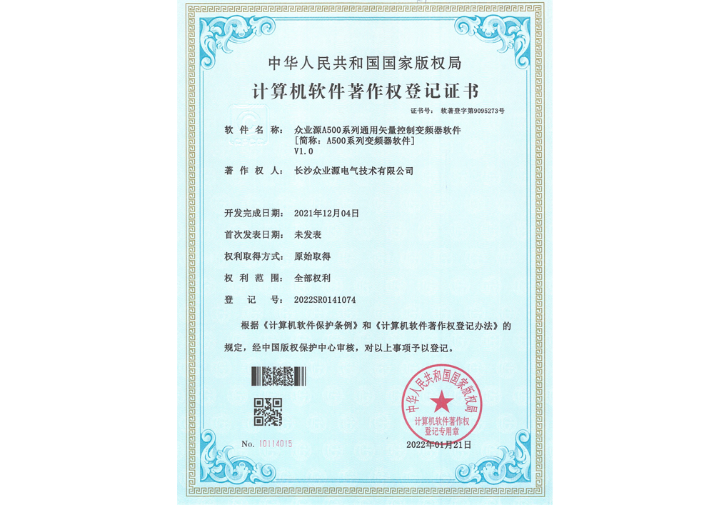 眾業(yè)源電氣A500軟件著作權(quán)登記證書