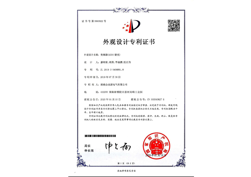 A500塑殼外觀設(shè)計專利證書