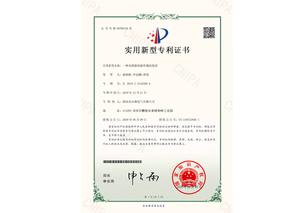 一種變頻器的操作鍵盤旋鈕電子證書