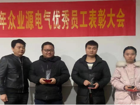 熱烈慶祝眾業(yè)源電氣2021新春年會暨優(yōu)秀員工表彰大會圓滿成功