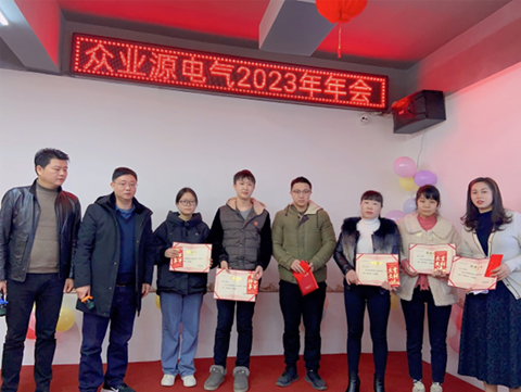 眾業(yè)源電氣2023年新春年會