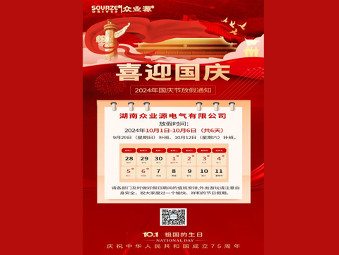 眾業(yè)源電氣國(guó)慶放假通知