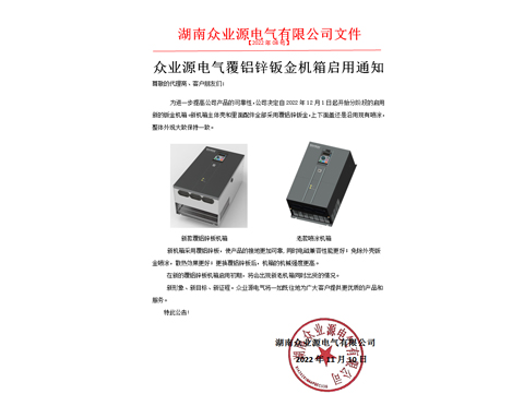 眾業(yè)源覆鋁鋅鈑金機箱啟用通知!