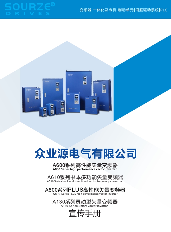 眾業(yè)源電氣A600系列宣傳手冊(cè)2.0